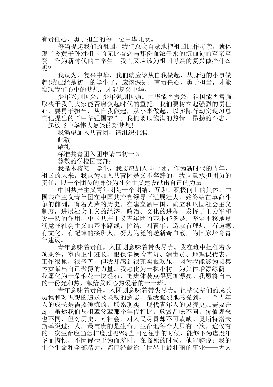 标准共青团入团申请书初一_第2页