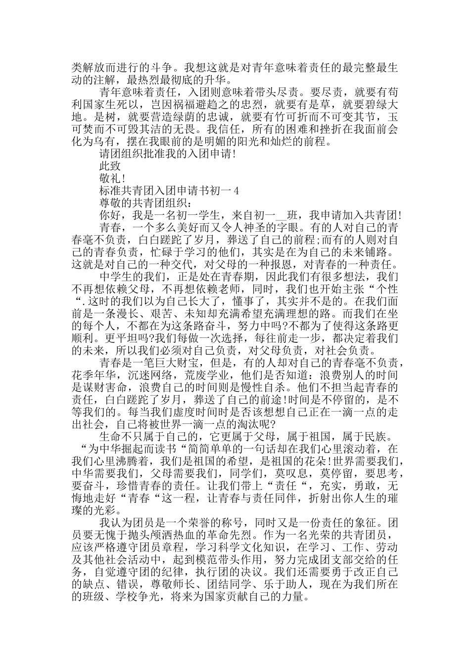 标准共青团入团申请书初一_第3页