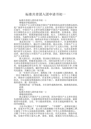 标准共青团入团申请书初一