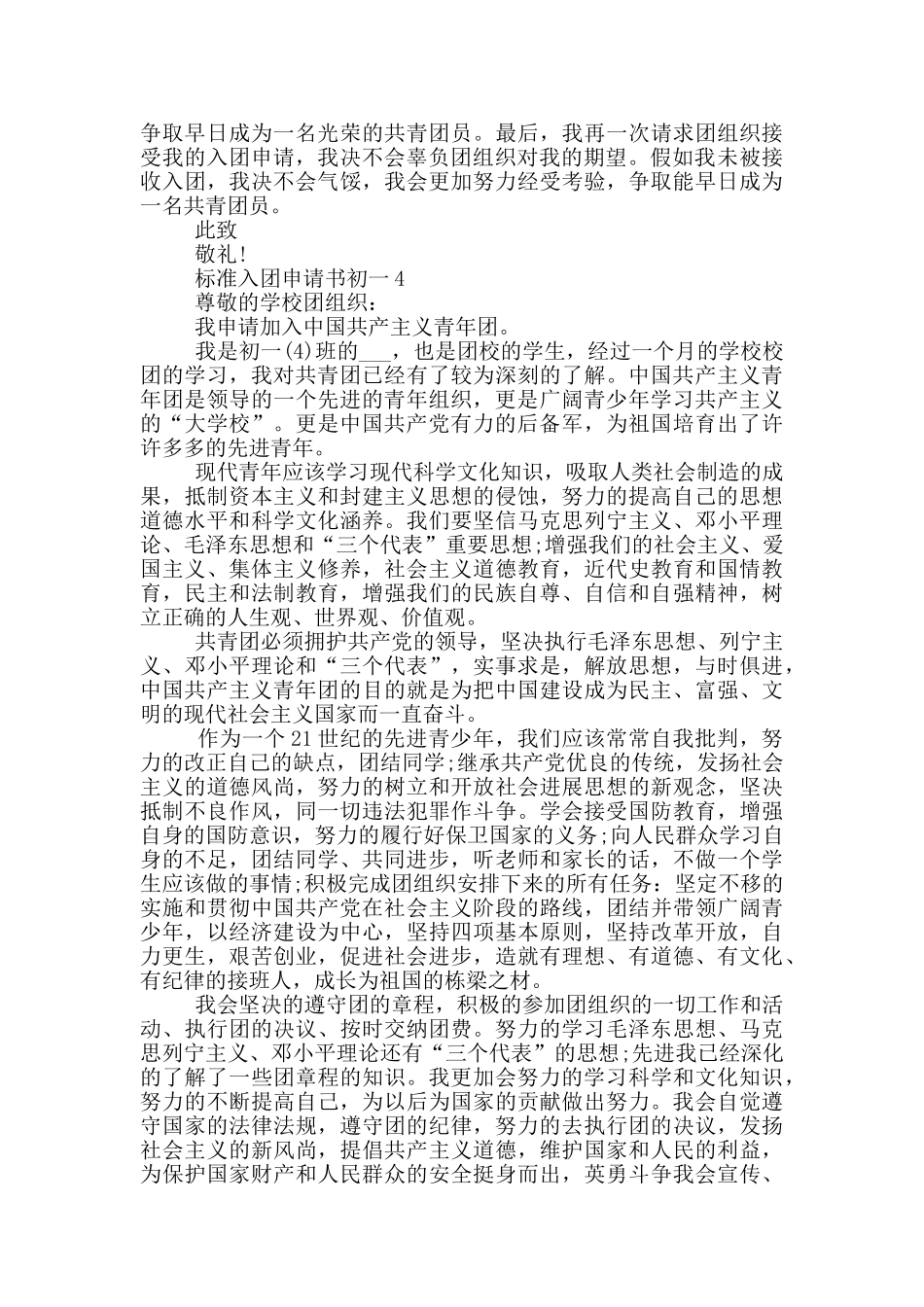标准入团申请书怎么写初一_第3页