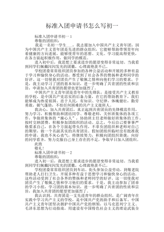 标准入团申请书怎么写初一