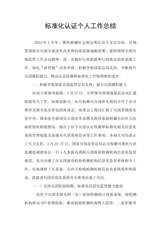 标准化认证个人工作总结