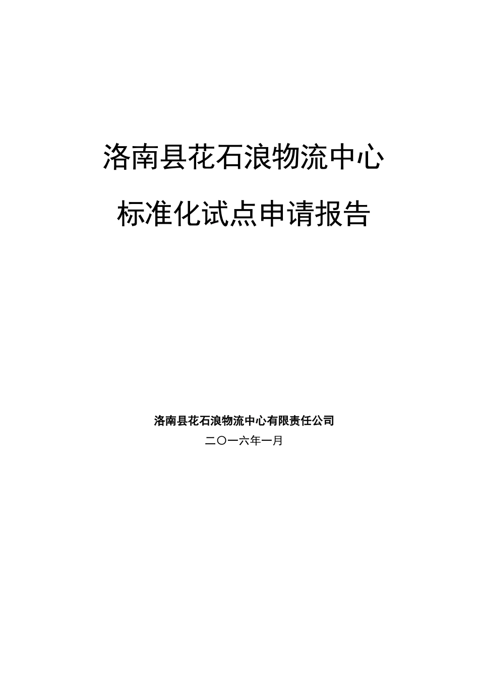 标准化试点申请报告_第2页