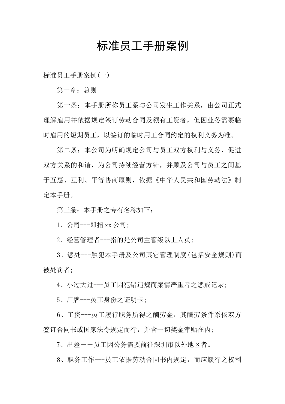 标准员工手册案例_第1页