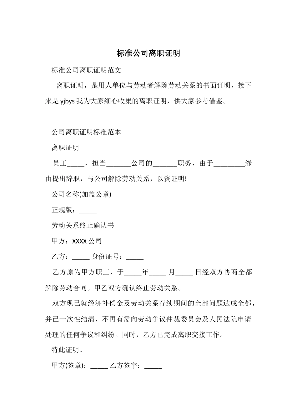 标准公司离职证明_第1页