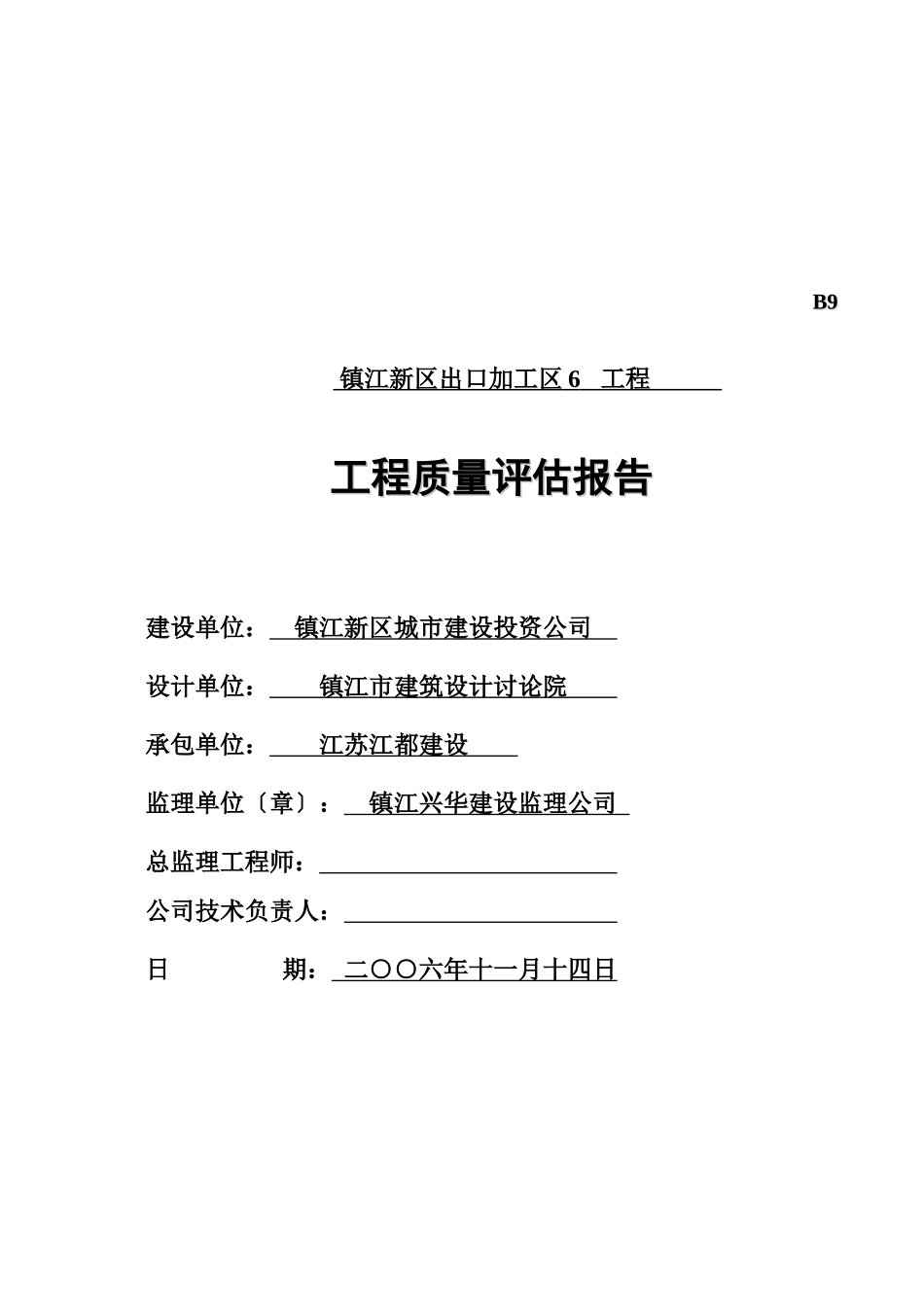 标准厂房工程质量评估报告分析_第1页