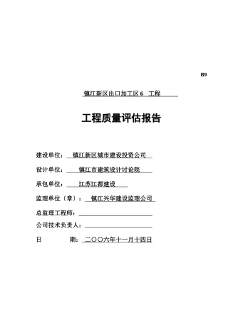 标准厂房工程质量评估报告分析