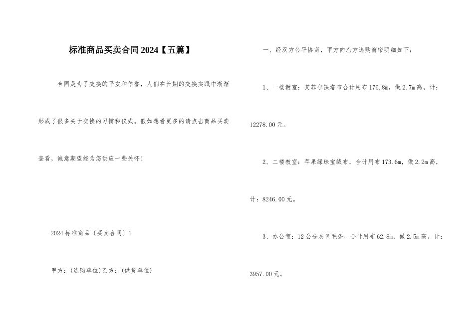 标准商品买卖合同2024_第1页