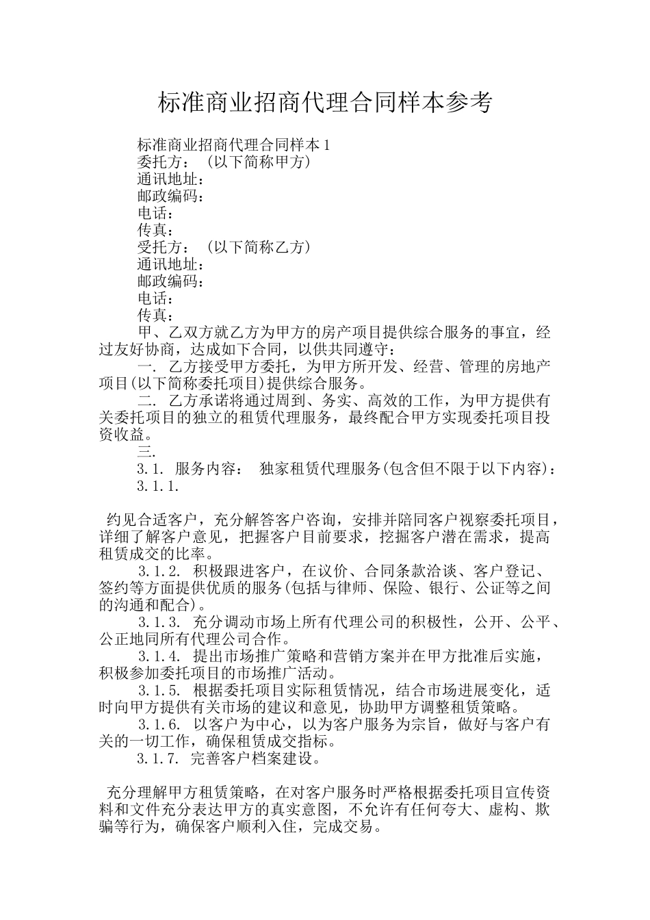 标准商业招商代理合同样本参考_第1页