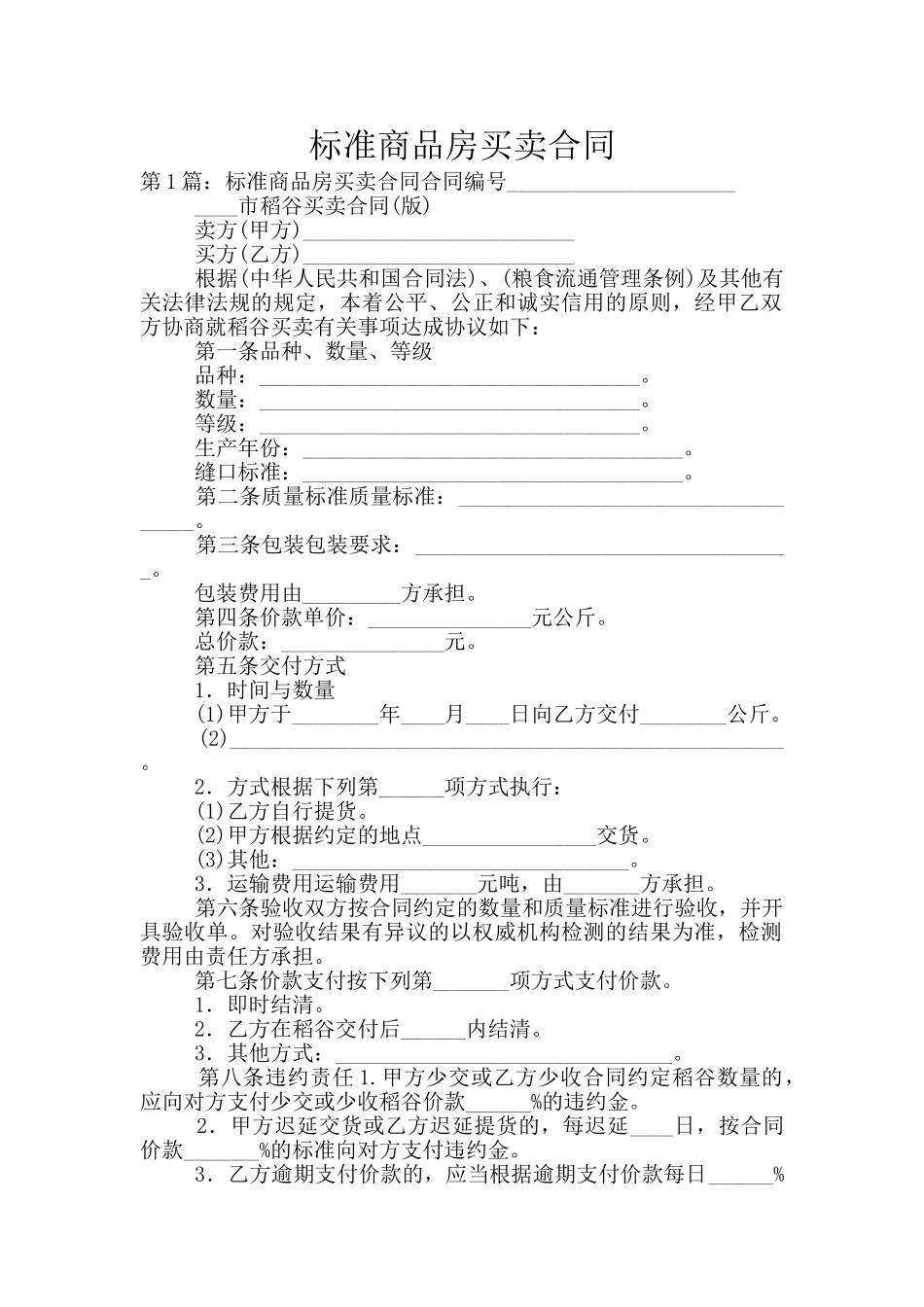 标准商品房买卖合同_第1页