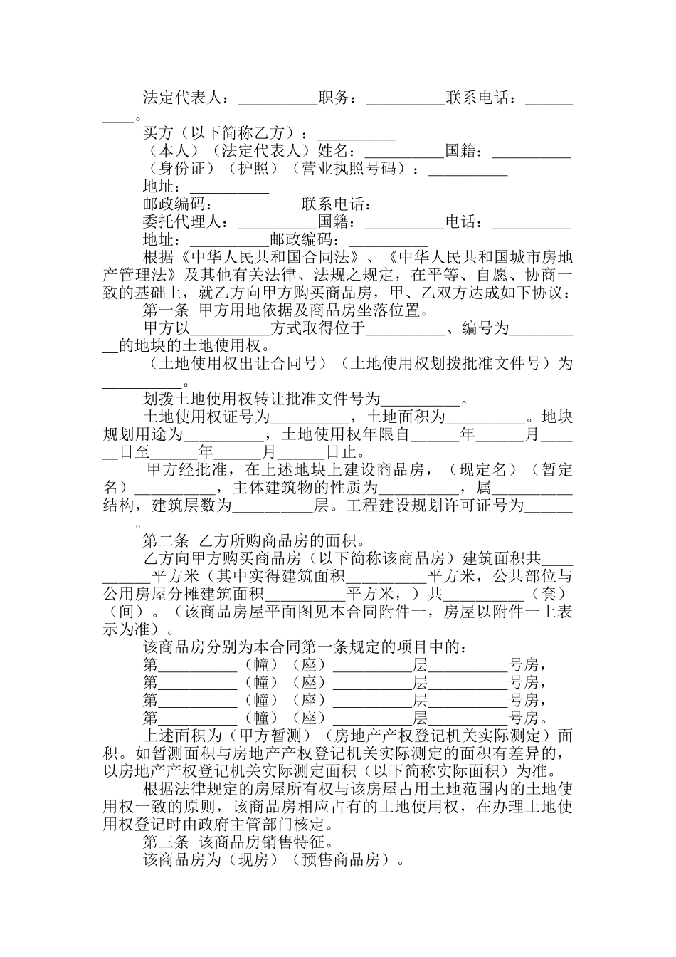 标准商品房买卖合同_第3页