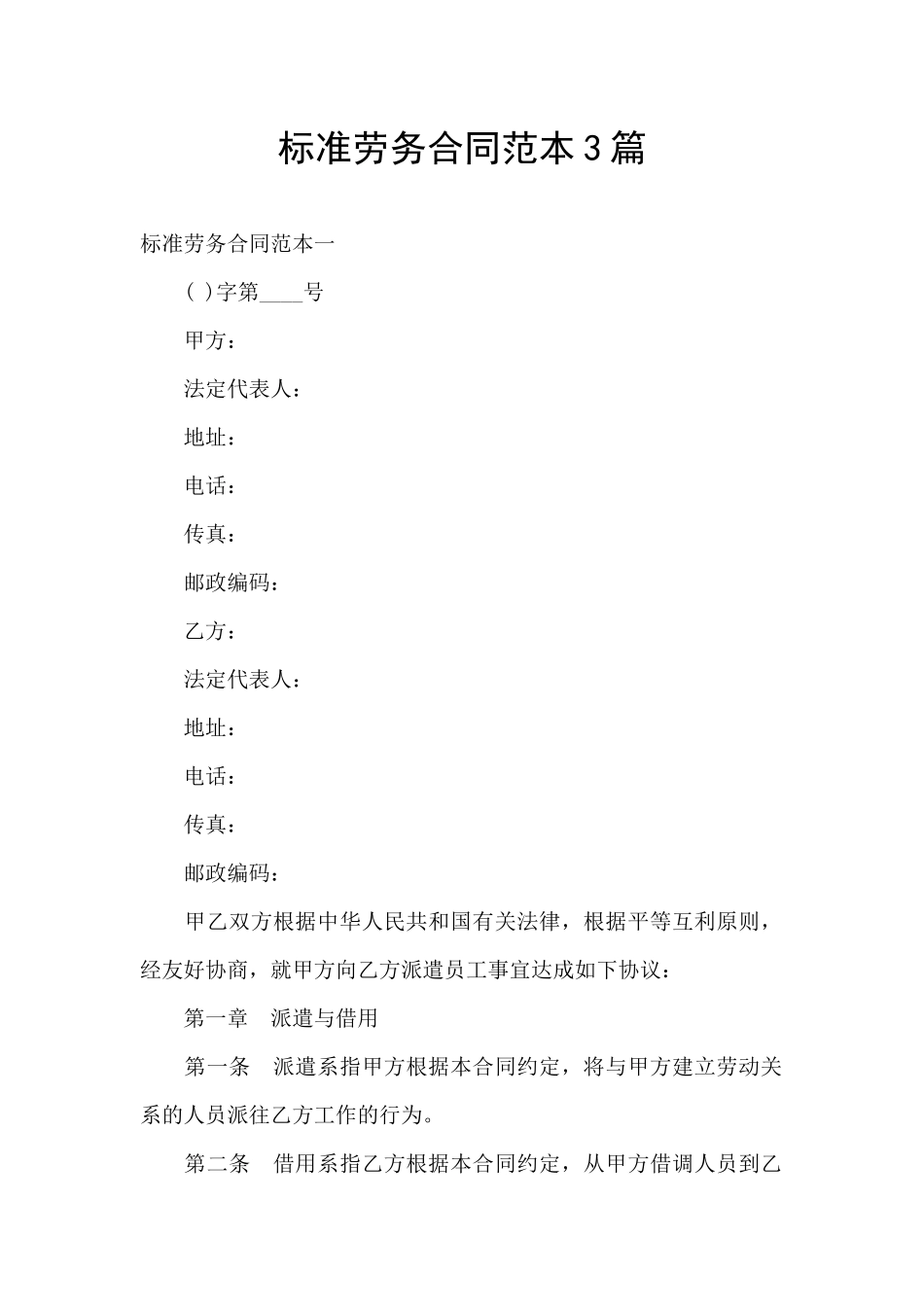 标准劳务合同范本3篇_第1页