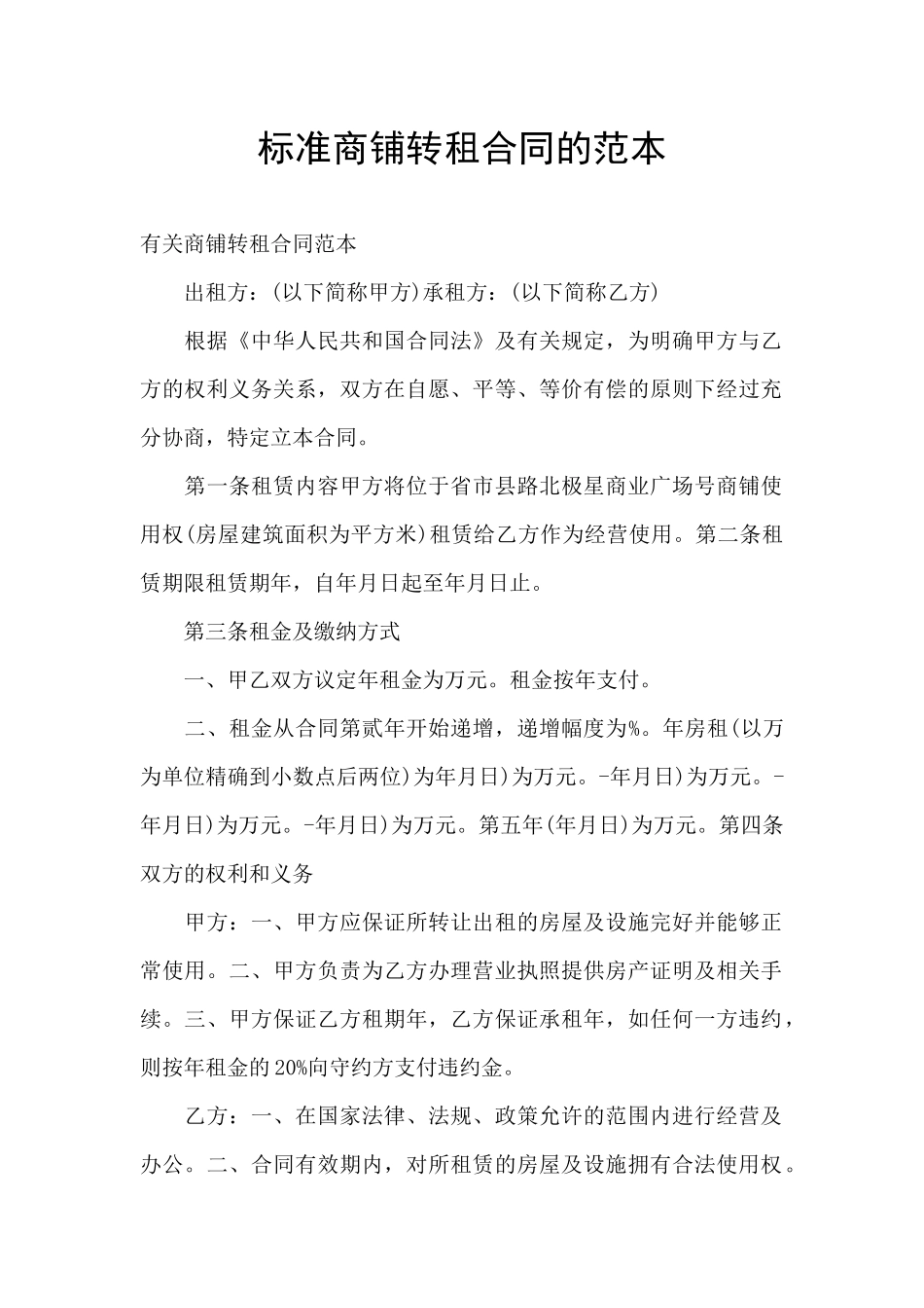 标准商铺转租合同的范本_第1页