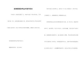 标准国家助学金申请书范本
