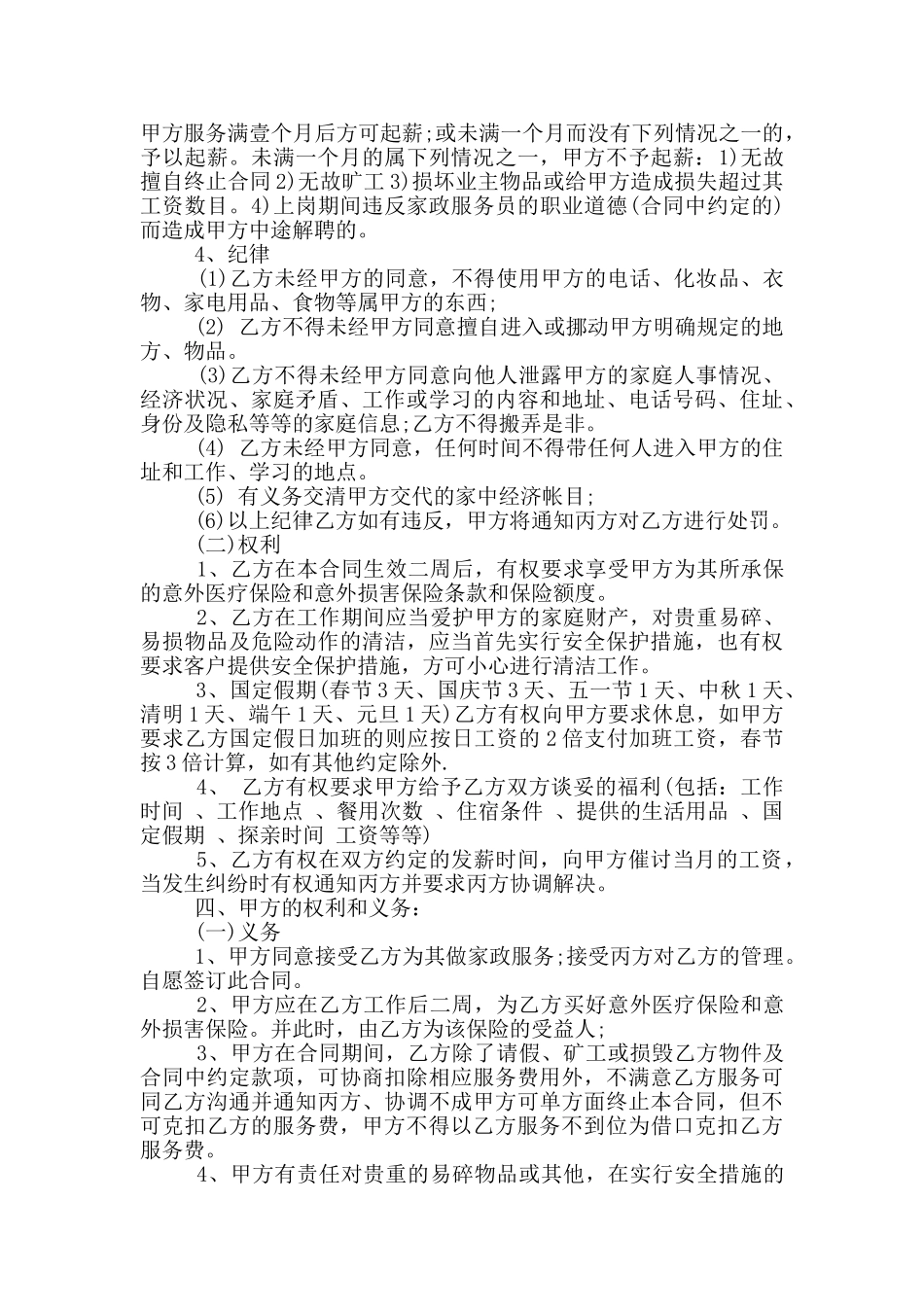 标准城市家政服务合同范本_第3页