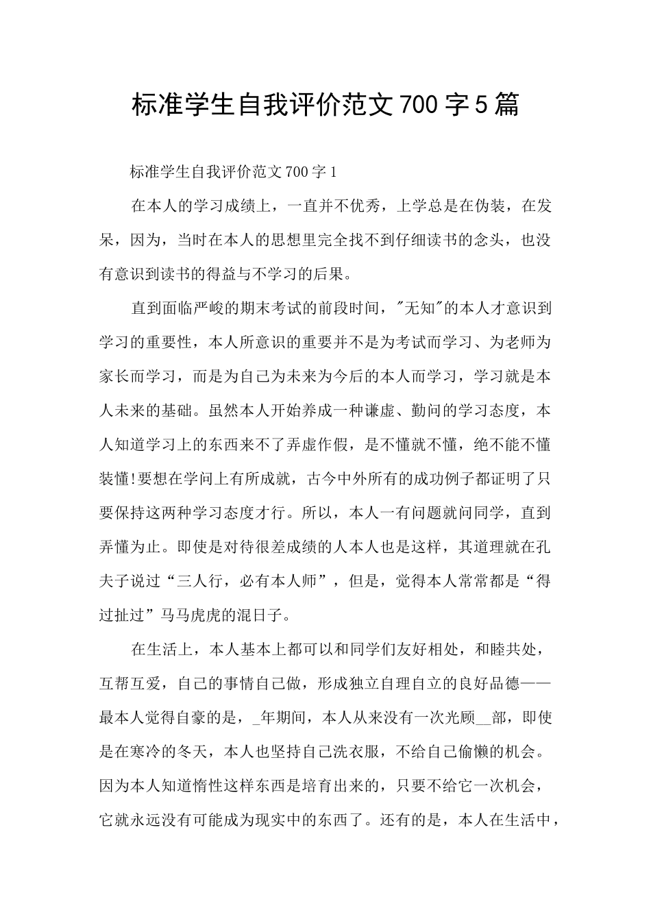 标准学生自我评价范文700字5篇_第1页