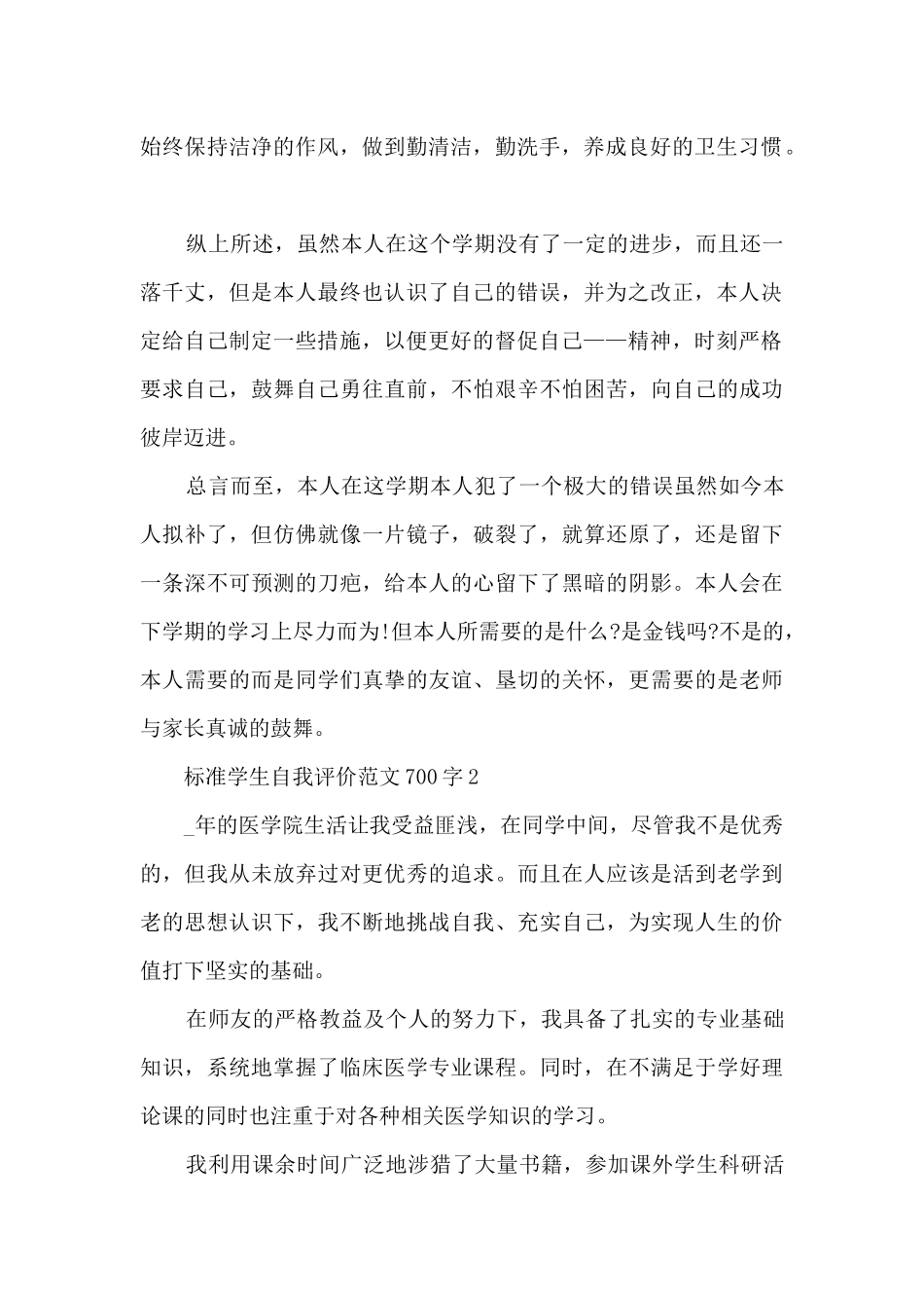 标准学生自我评价范文700字5篇_第2页