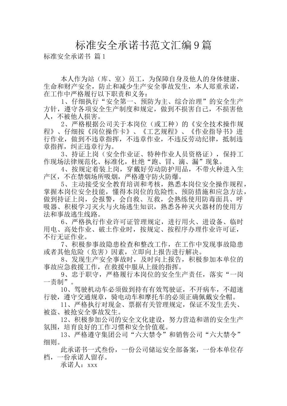 标准安全承诺书范文汇编9篇_第1页