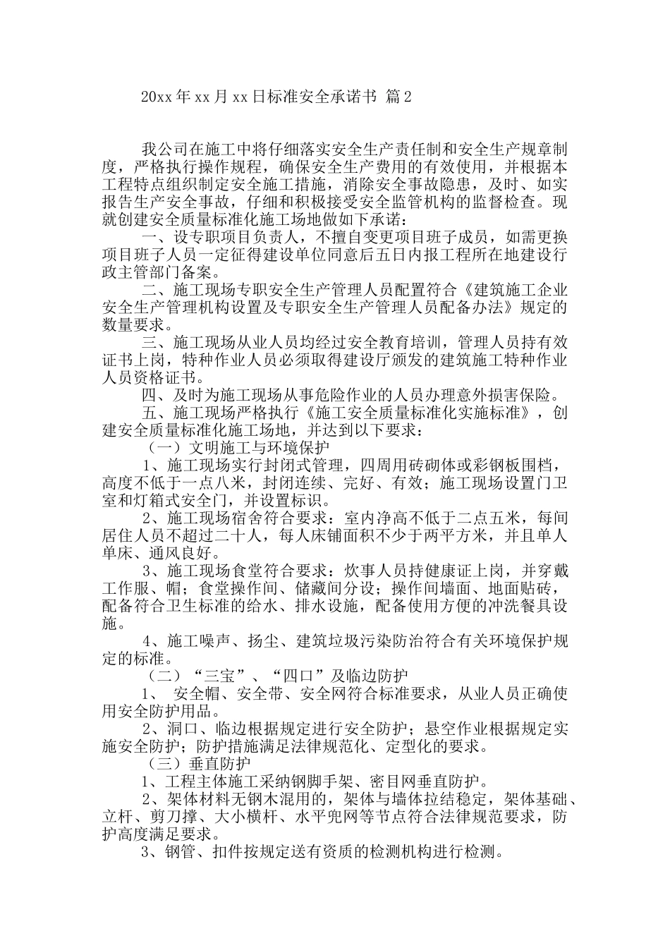 标准安全承诺书范文汇编9篇_第2页