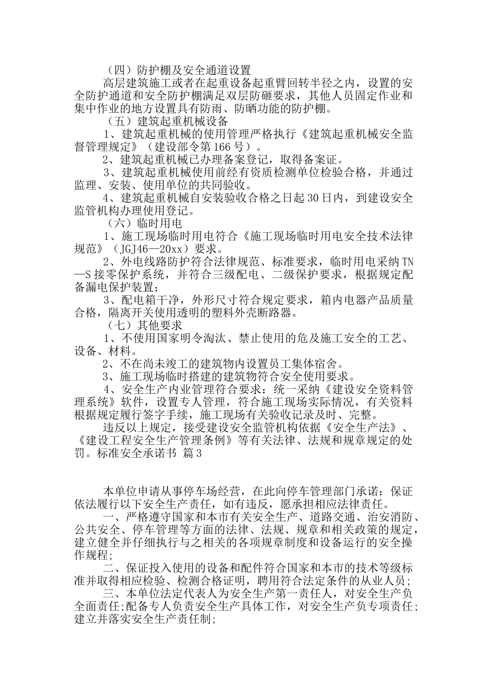 标准安全承诺书范文汇编9篇_第3页