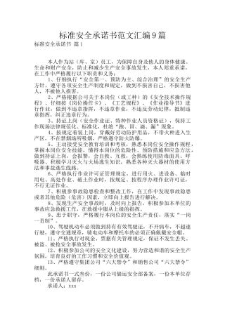 标准安全承诺书范文汇编9篇