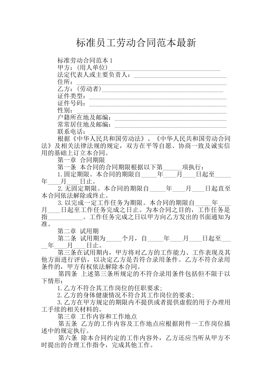 标准员工劳动合同范本最新_第1页