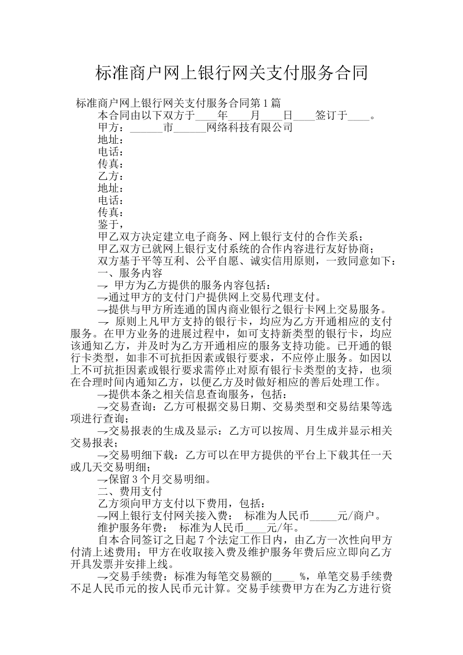 标准商户网上银行网关支付服务合同_第1页