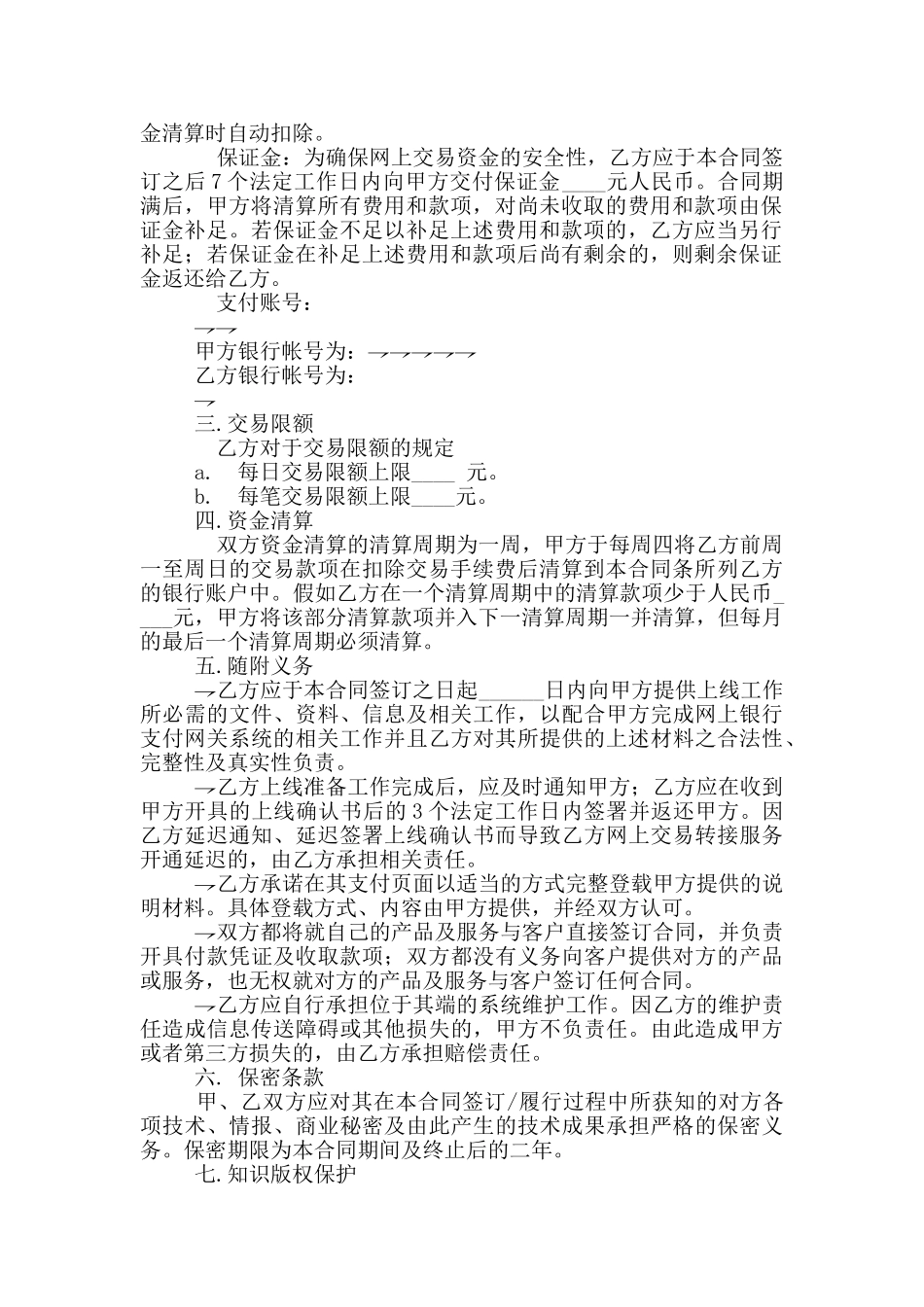 标准商户网上银行网关支付服务合同_第2页