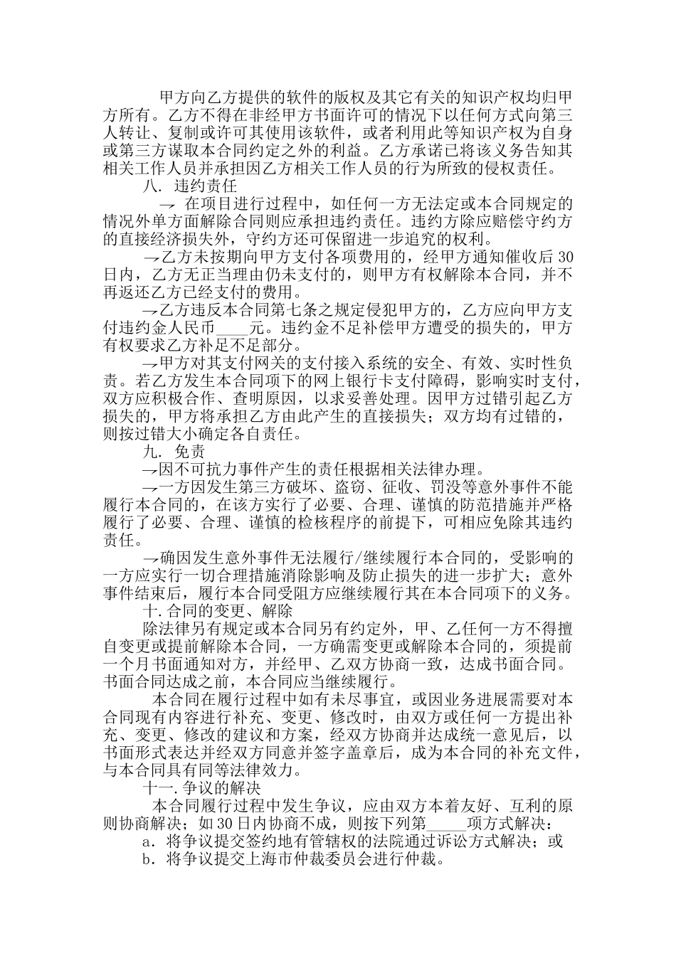 标准商户网上银行网关支付服务合同_第3页