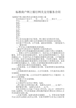 标准商户网上银行网关支付服务合同