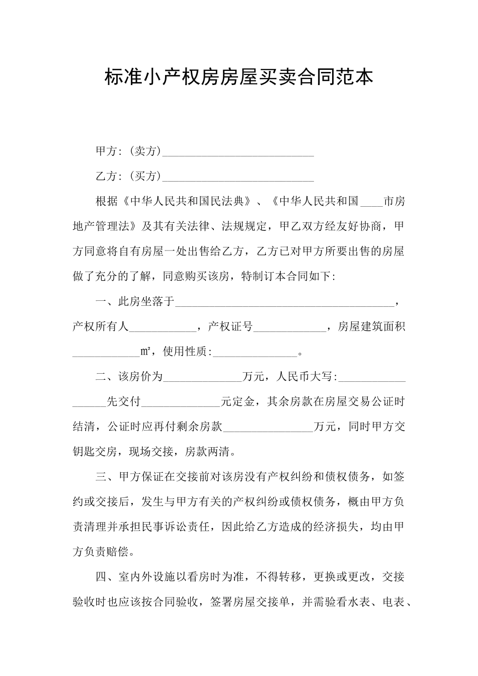 标准小产权房房屋买卖合同范本_第1页