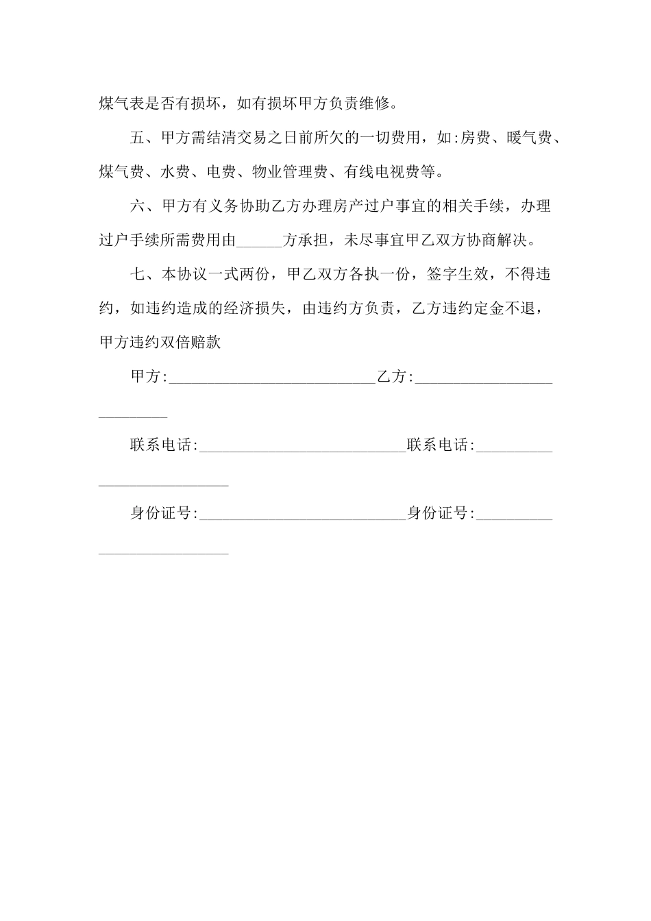 标准小产权房房屋买卖合同范本_第2页