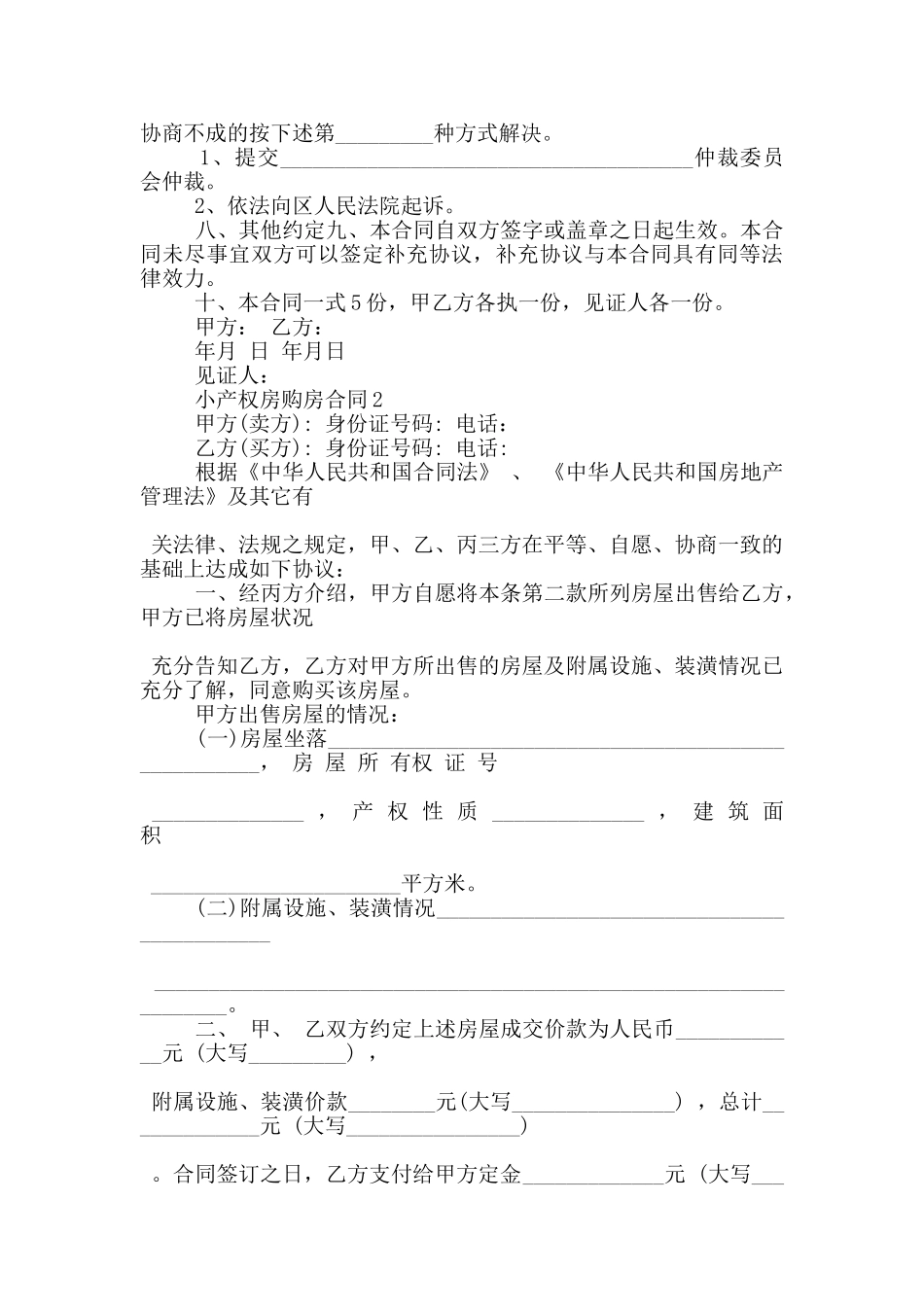 标准小产权房购房合同格式大全_第2页