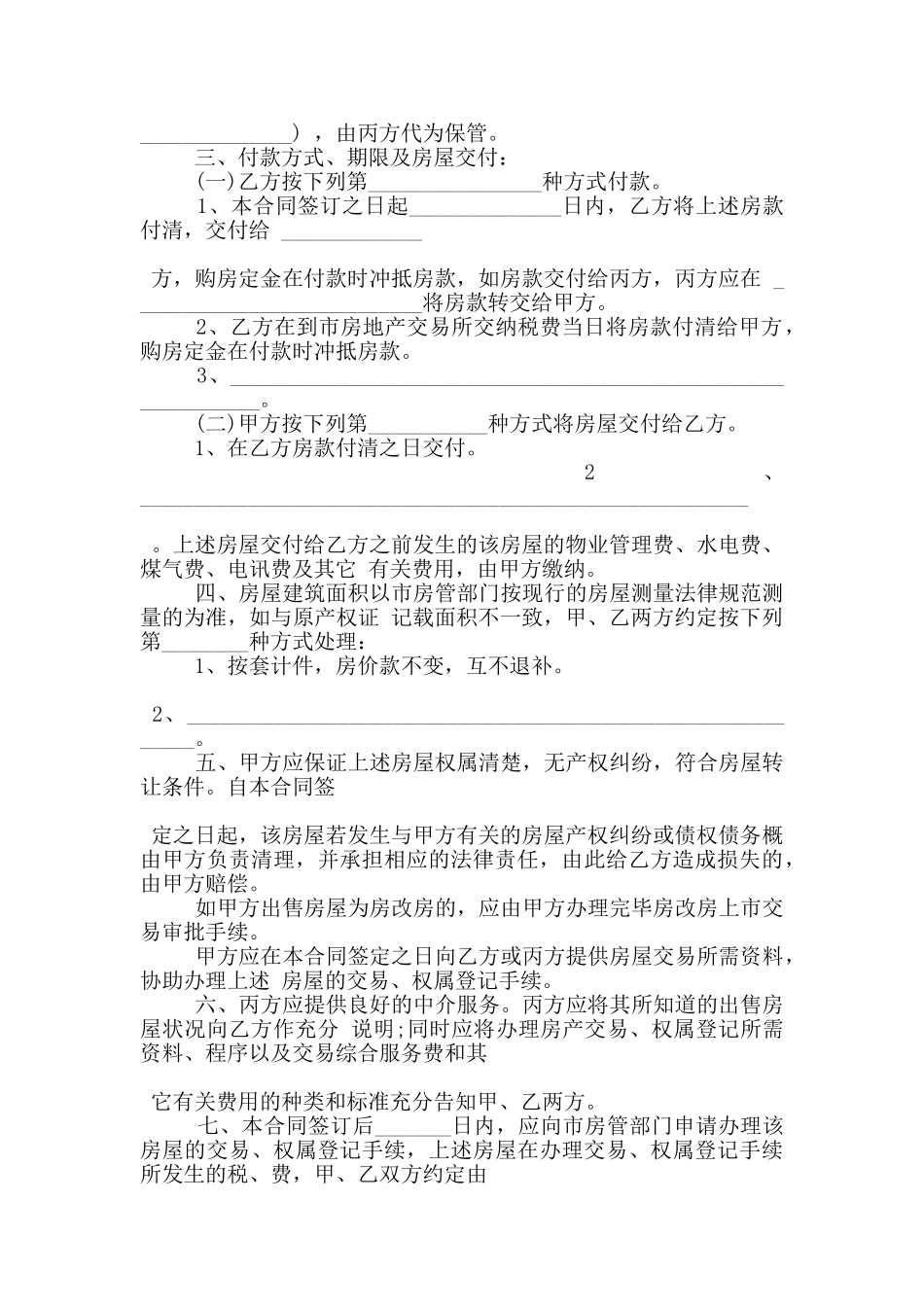 标准小产权房购房合同格式大全_第3页