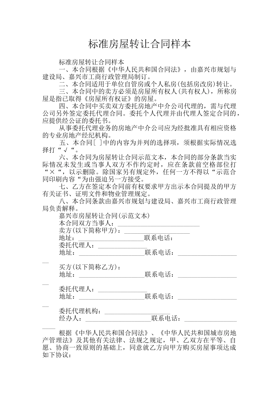标准房屋转让合同样本_第1页