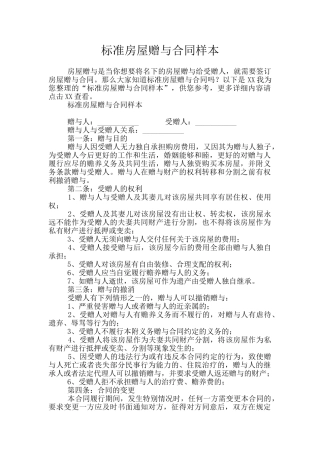 标准房屋赠与合同样本