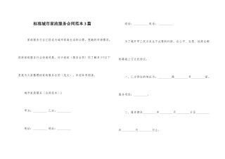 标准城市家政服务合同范本3篇