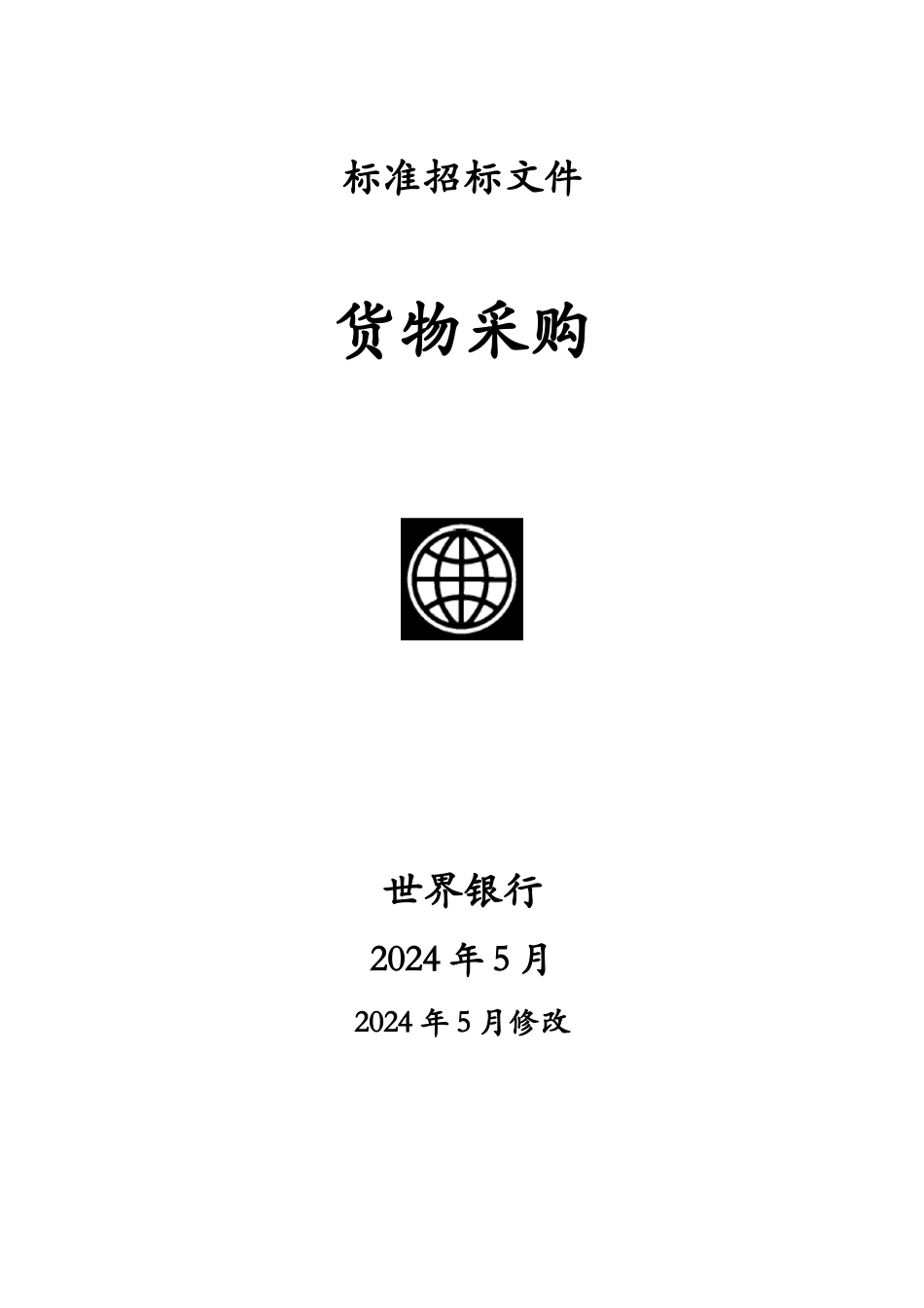 标准招标文件_第1页