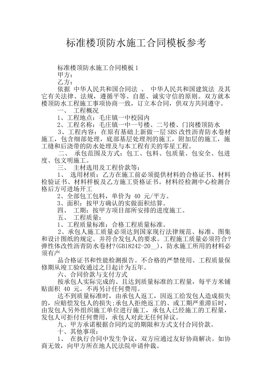 标准楼顶防水施工合同模板参考_第1页