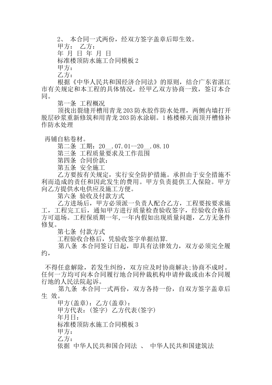 标准楼顶防水施工合同模板参考_第2页