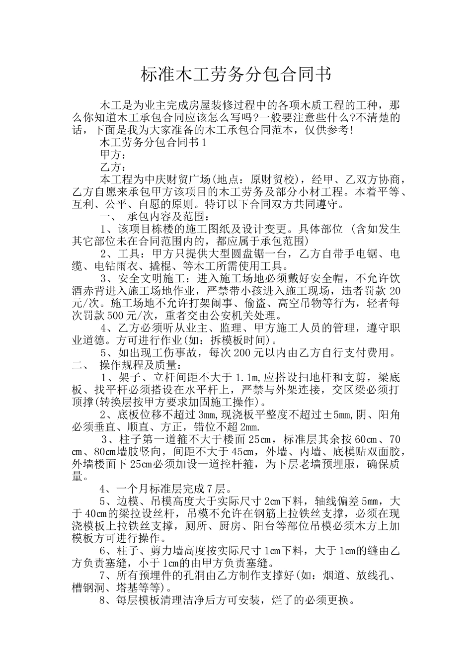 标准木工劳务分包合同书_第1页