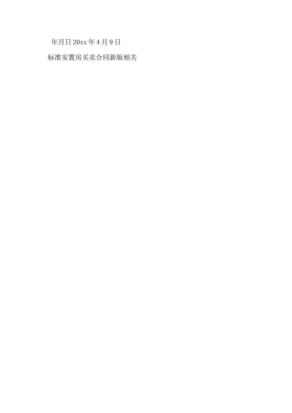 标准安置房买卖合同新版_第2页