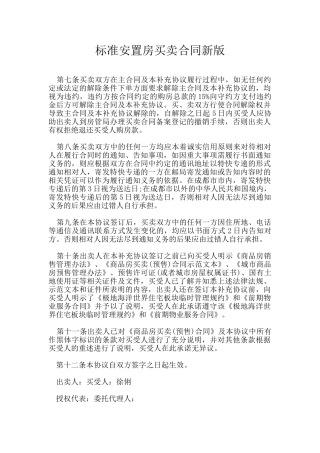 标准安置房买卖合同新版