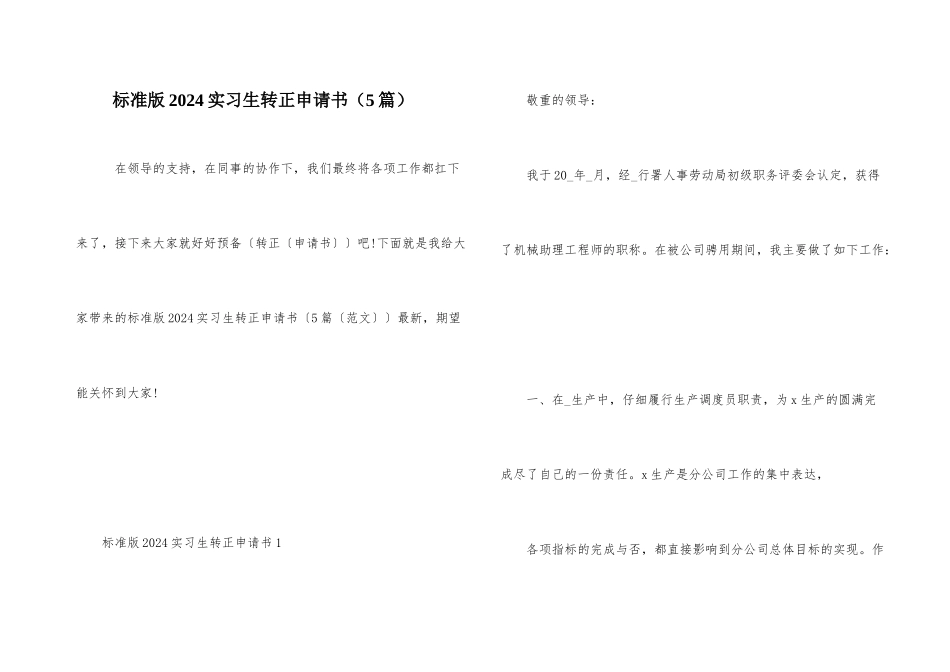 标准版2024实习生转正申请书（5篇）_第1页