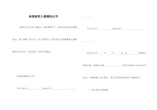 标准版两人离婚协议书
