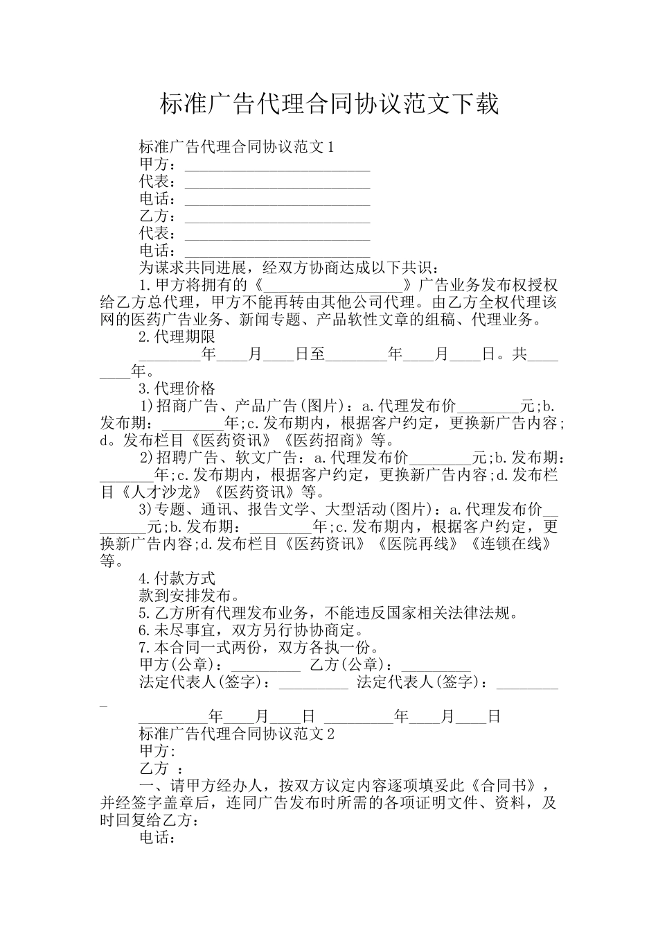标准广告代理合同协议范文下载_第1页