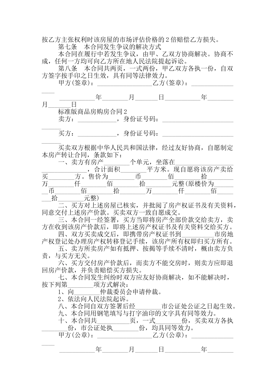 标准版个人商品房购房合同_第2页