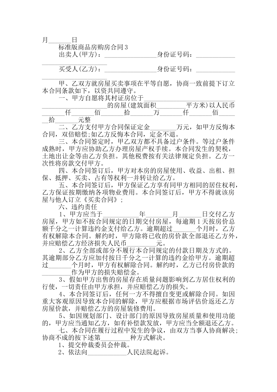 标准版个人商品房购房合同_第3页