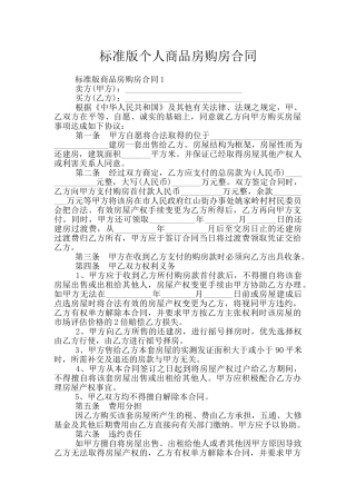 标准版个人商品房购房合同