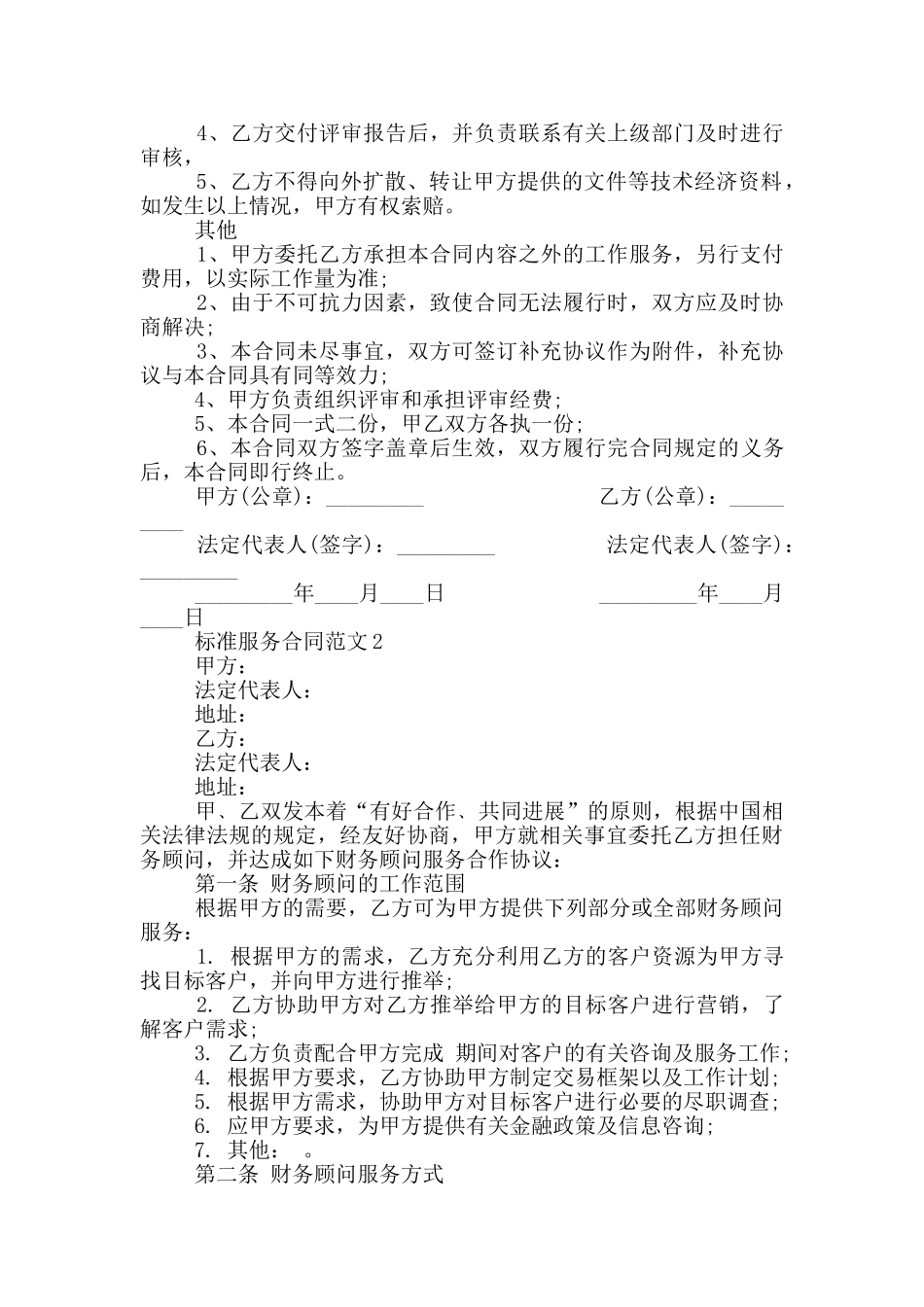 标准服务合同范本模板简易_第2页